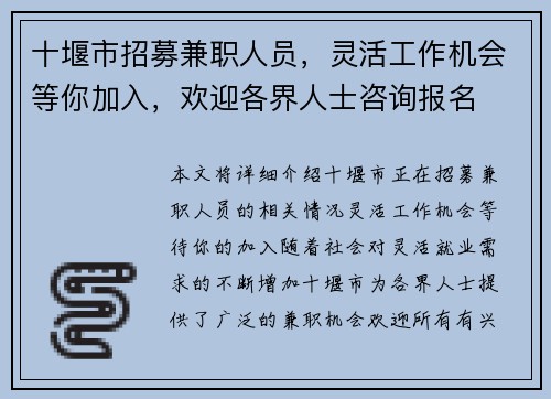 十堰市招募兼职人员，灵活工作机会等你加入，欢迎各界人士咨询报名