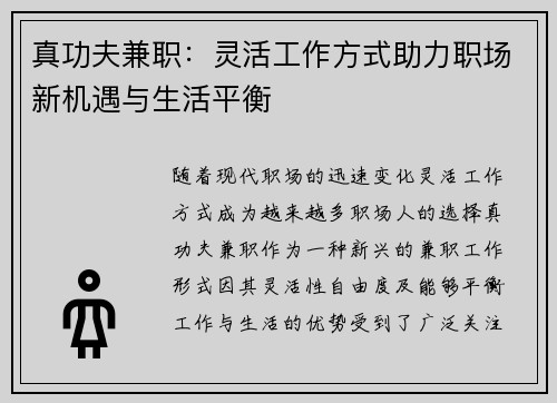 真功夫兼职：灵活工作方式助力职场新机遇与生活平衡