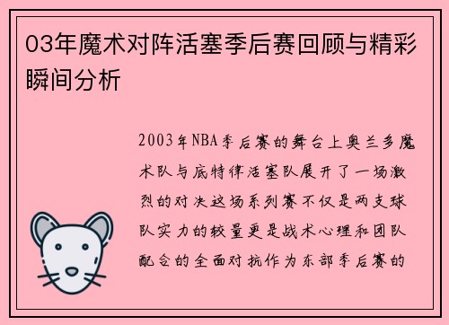 03年魔术对阵活塞季后赛回顾与精彩瞬间分析
