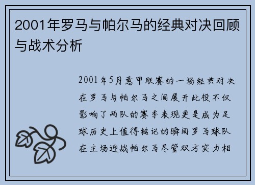 2001年罗马与帕尔马的经典对决回顾与战术分析