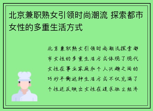 北京兼职熟女引领时尚潮流 探索都市女性的多重生活方式