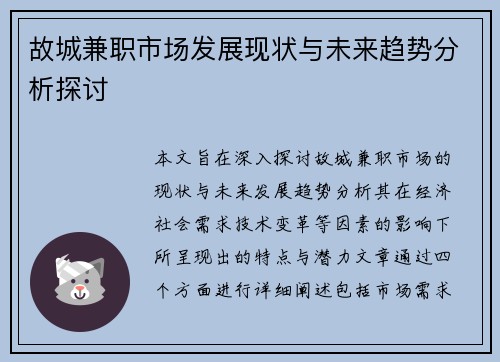 故城兼职市场发展现状与未来趋势分析探讨
