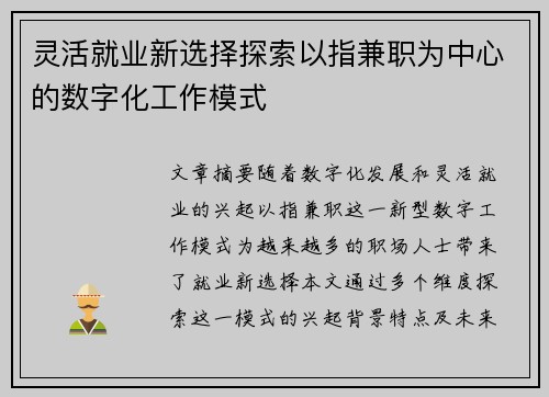 灵活就业新选择探索以指兼职为中心的数字化工作模式