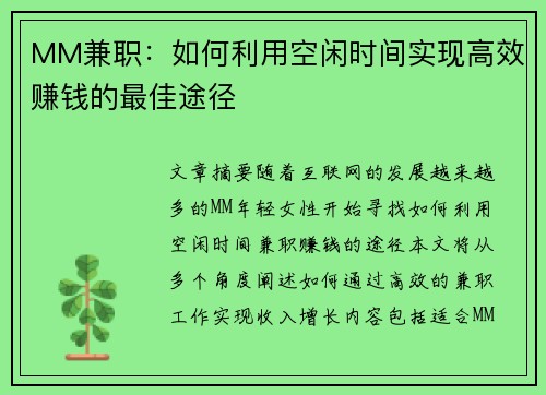 MM兼职：如何利用空闲时间实现高效赚钱的最佳途径