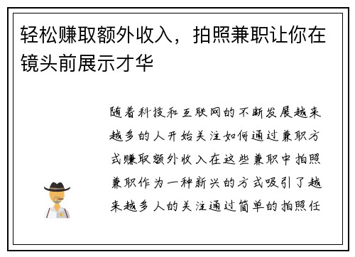 轻松赚取额外收入，拍照兼职让你在镜头前展示才华