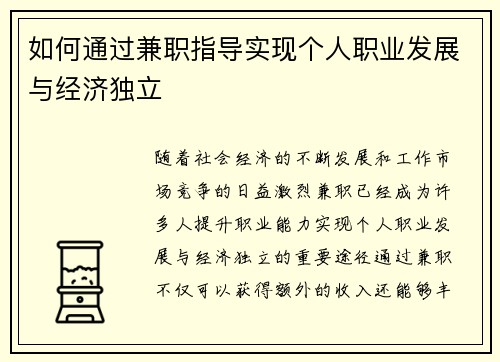 如何通过兼职指导实现个人职业发展与经济独立