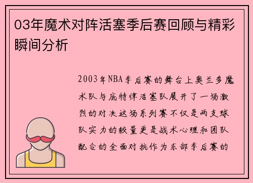 03年魔术对阵活塞季后赛回顾与精彩瞬间分析