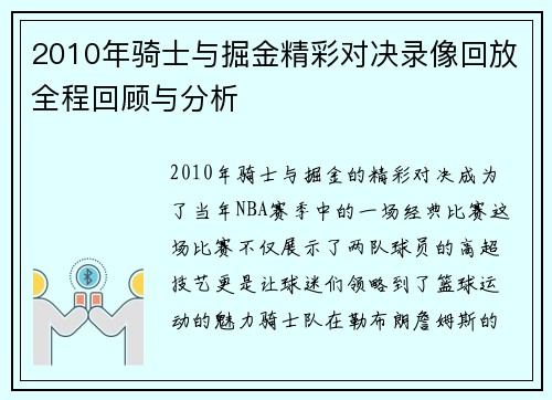 2010年骑士与掘金精彩对决录像回放全程回顾与分析