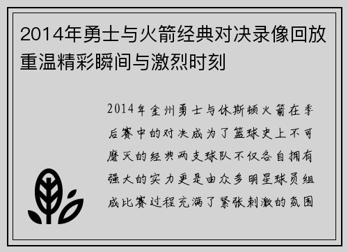 2014年勇士与火箭经典对决录像回放重温精彩瞬间与激烈时刻