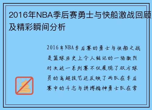 2016年NBA季后赛勇士与快船激战回顾及精彩瞬间分析