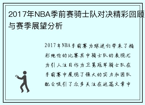2017年NBA季前赛骑士队对决精彩回顾与赛季展望分析