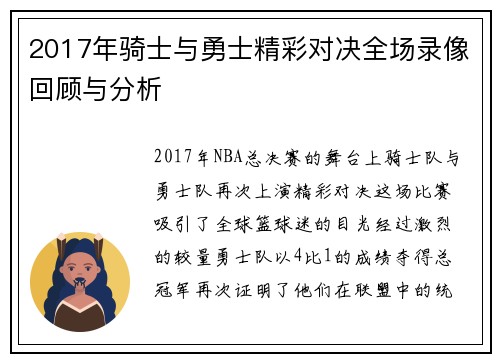 2017年骑士与勇士精彩对决全场录像回顾与分析