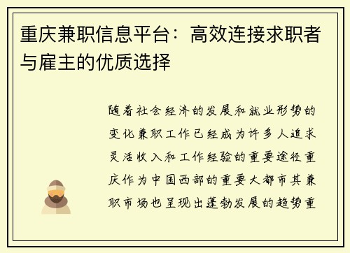重庆兼职信息平台：高效连接求职者与雇主的优质选择