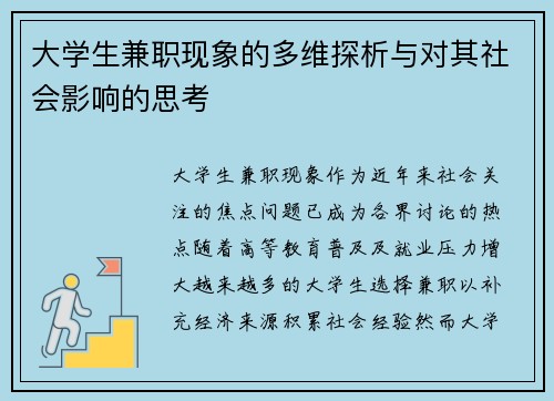 大学生兼职现象的多维探析与对其社会影响的思考