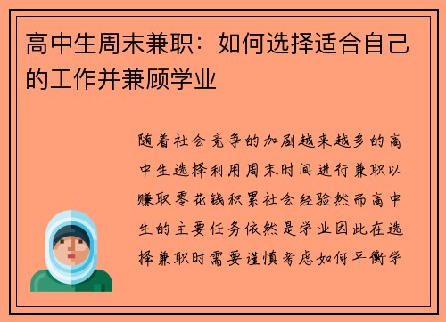 高中生周末兼职：如何选择适合自己的工作并兼顾学业