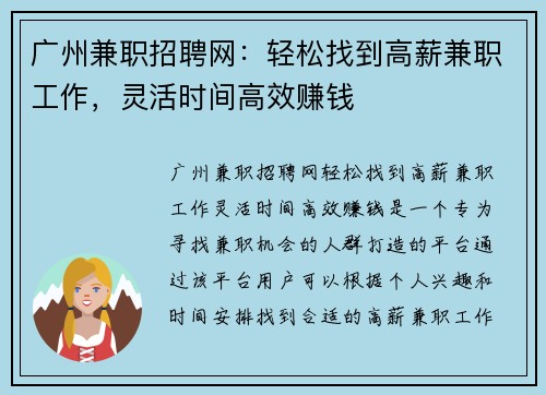 广州兼职招聘网：轻松找到高薪兼职工作，灵活时间高效赚钱