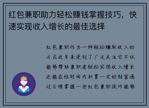 红包兼职助力轻松赚钱掌握技巧，快速实现收入增长的最佳选择