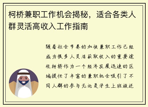 柯桥兼职工作机会揭秘，适合各类人群灵活高收入工作指南