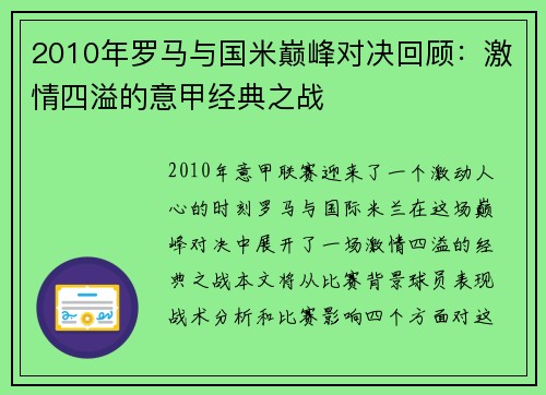 2010年罗马与国米巅峰对决回顾：激情四溢的意甲经典之战
