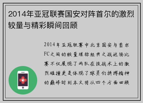 2014年亚冠联赛国安对阵首尔的激烈较量与精彩瞬间回顾