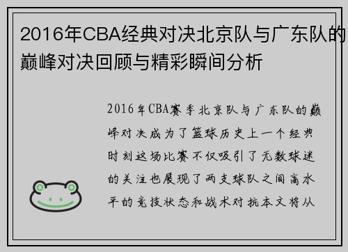 2016年CBA经典对决北京队与广东队的巅峰对决回顾与精彩瞬间分析