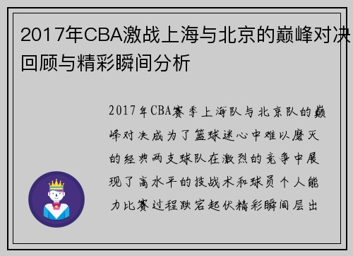 2017年CBA激战上海与北京的巅峰对决回顾与精彩瞬间分析