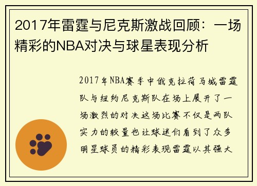 2017年雷霆与尼克斯激战回顾：一场精彩的NBA对决与球星表现分析