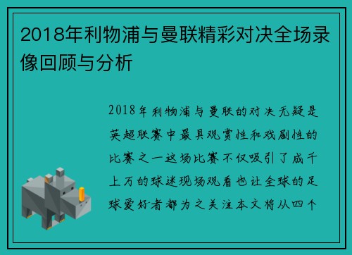 2018年利物浦与曼联精彩对决全场录像回顾与分析