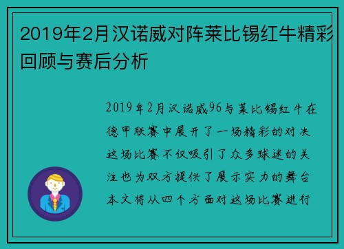 2019年2月汉诺威对阵莱比锡红牛精彩回顾与赛后分析