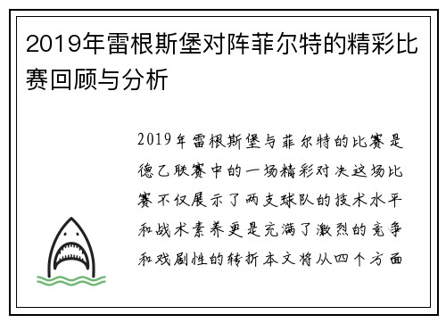 2019年雷根斯堡对阵菲尔特的精彩比赛回顾与分析
