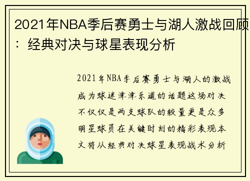 2021年NBA季后赛勇士与湖人激战回顾：经典对决与球星表现分析