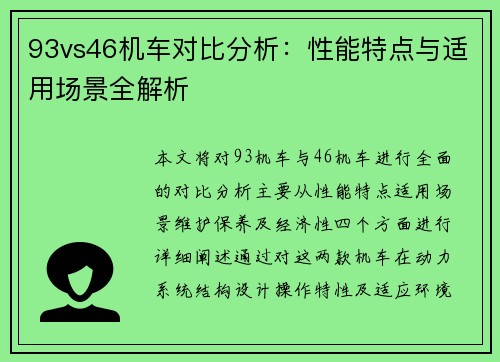93vs46机车对比分析：性能特点与适用场景全解析