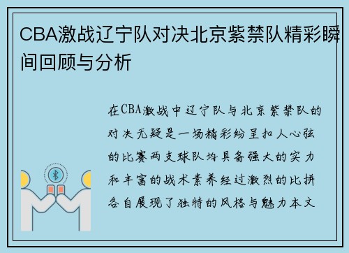 CBA激战辽宁队对决北京紫禁队精彩瞬间回顾与分析
