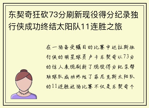 东契奇狂砍73分刷新现役得分纪录独行侠成功终结太阳队11连胜之旅