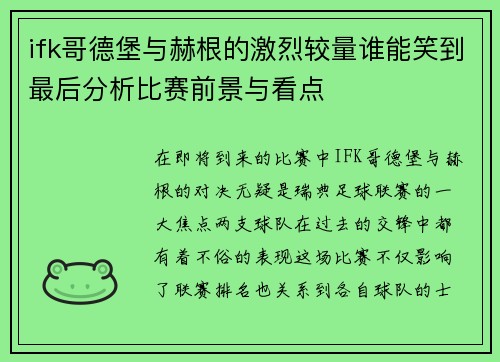 ifk哥德堡与赫根的激烈较量谁能笑到最后分析比赛前景与看点