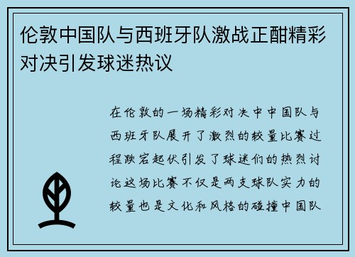 伦敦中国队与西班牙队激战正酣精彩对决引发球迷热议