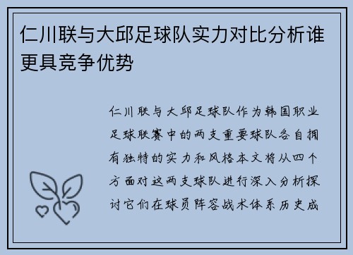 仁川联与大邱足球队实力对比分析谁更具竞争优势