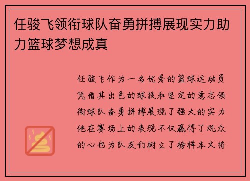 任骏飞领衔球队奋勇拼搏展现实力助力篮球梦想成真