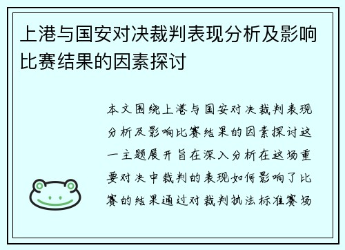 上港与国安对决裁判表现分析及影响比赛结果的因素探讨