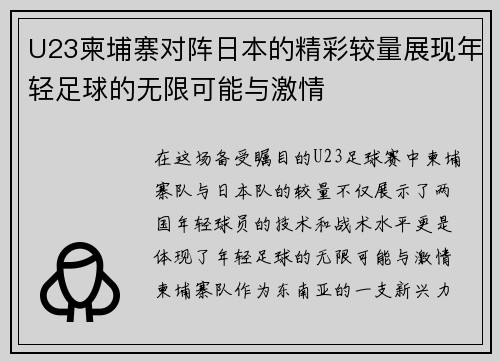 U23柬埔寨对阵日本的精彩较量展现年轻足球的无限可能与激情