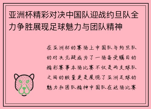 亚洲杯精彩对决中国队迎战约旦队全力争胜展现足球魅力与团队精神