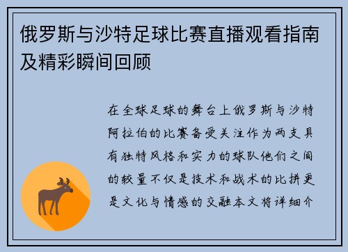 俄罗斯与沙特足球比赛直播观看指南及精彩瞬间回顾