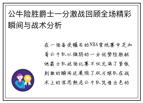 公牛险胜爵士一分激战回顾全场精彩瞬间与战术分析