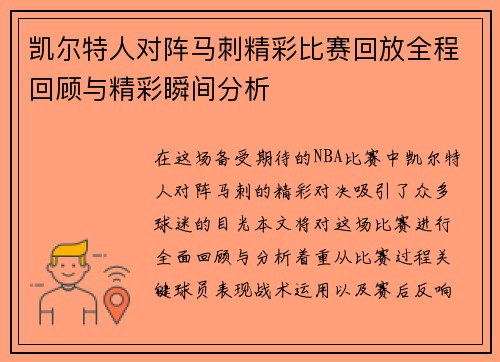 凯尔特人对阵马刺精彩比赛回放全程回顾与精彩瞬间分析