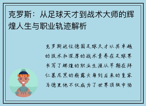 克罗斯：从足球天才到战术大师的辉煌人生与职业轨迹解析
