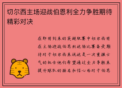 切尔西主场迎战伯恩利全力争胜期待精彩对决