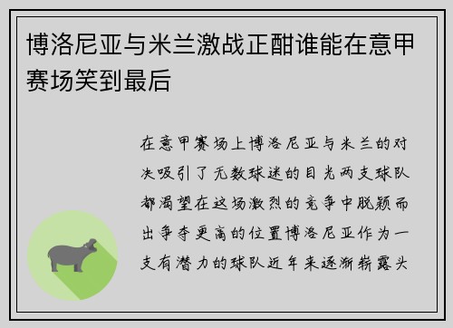 博洛尼亚与米兰激战正酣谁能在意甲赛场笑到最后