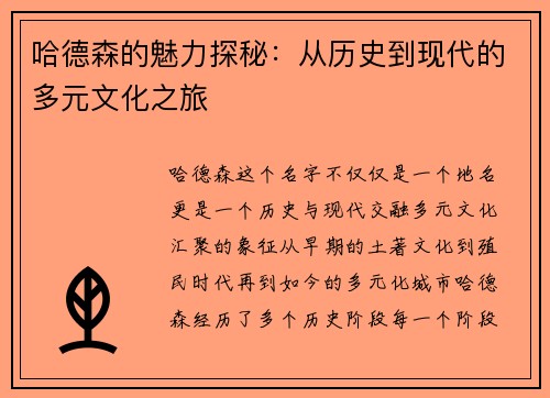 哈德森的魅力探秘：从历史到现代的多元文化之旅