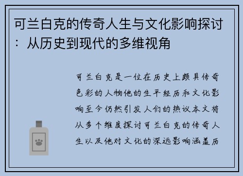 可兰白克的传奇人生与文化影响探讨：从历史到现代的多维视角