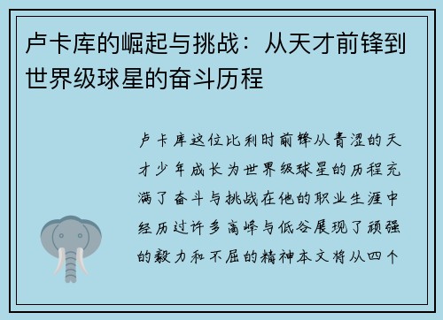 卢卡库的崛起与挑战：从天才前锋到世界级球星的奋斗历程